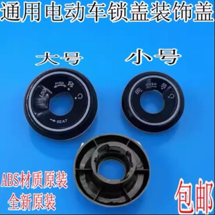 电动车锁孔盖适用雅迪爱玛台铃小刀绿源锁电动车钥匙孔保护盖配件
