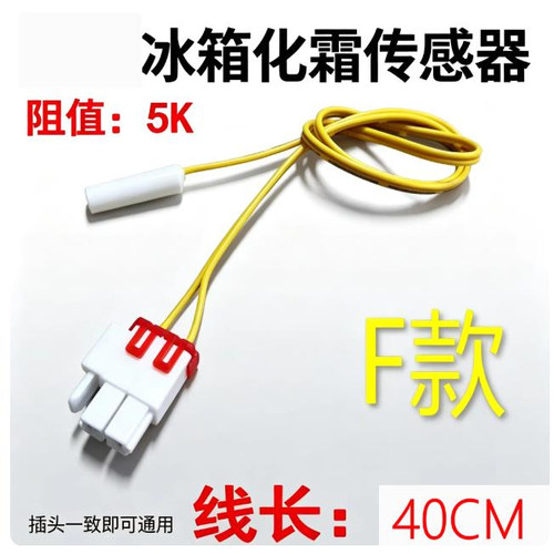 海尔冰箱化霜传感器感温头2299