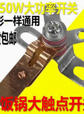 电饭锅触电开关大功率电饭煲铜触电开关温度控制器通用电饭煲配件