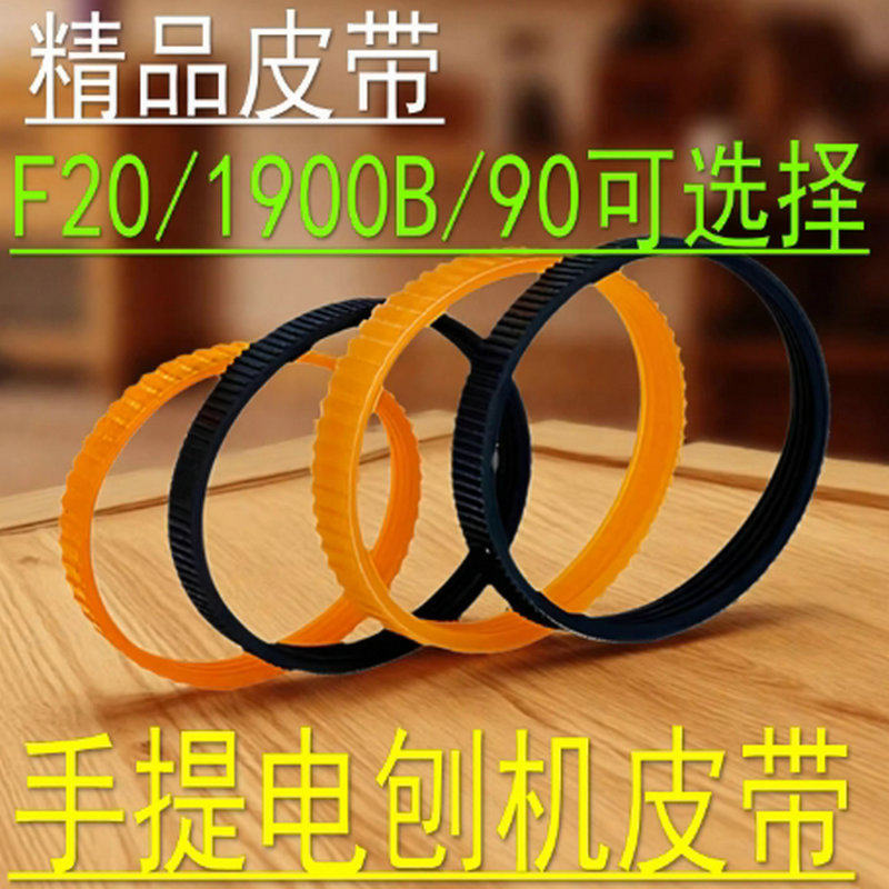 木工手提刨皮带 配日立F20/80 牧田1900B 南方90电刨专用精品皮带
