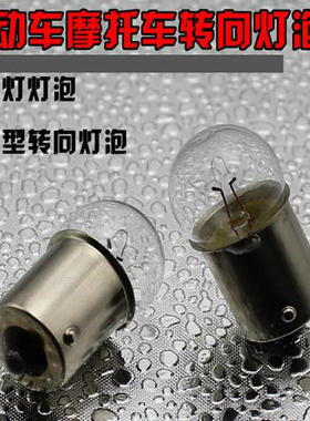 摩托车配件 灯泡 转向灯泡 电动车转向灯 灯泡12V 48V60V转向灯泡