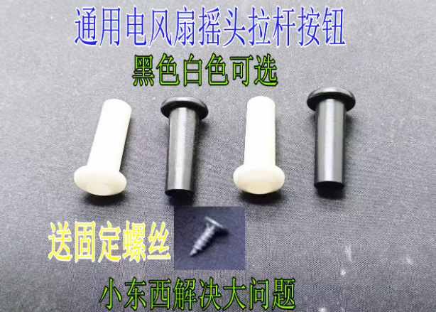 电风扇摇头拉杆拔手开关手柄塑料