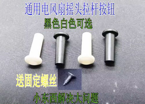 电风扇摇头拉杆拔手开关手柄塑料