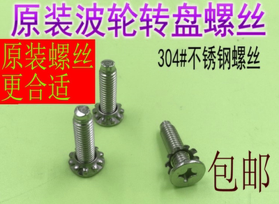 洗衣机波轮波盘固定不锈钢螺丝适用于小天鹅松下海尔多款水叶螺丝