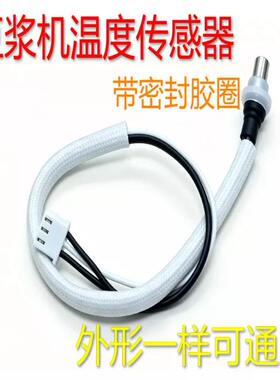 通用九阳豆浆机DJ13R-P1/P3/P6/P9/P10/D86/D88SG/Q3温度控传感器
