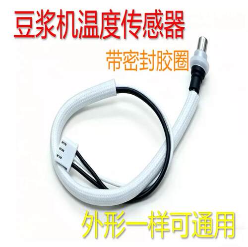通用九阳豆浆机温度控传感器