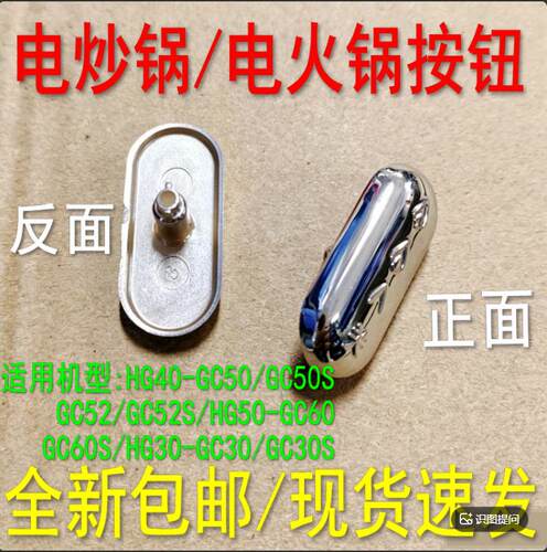 适合九阳电火锅推钮HC40-GC50S/GC50/GC30/GC30S/GC52/GC52S/GC60