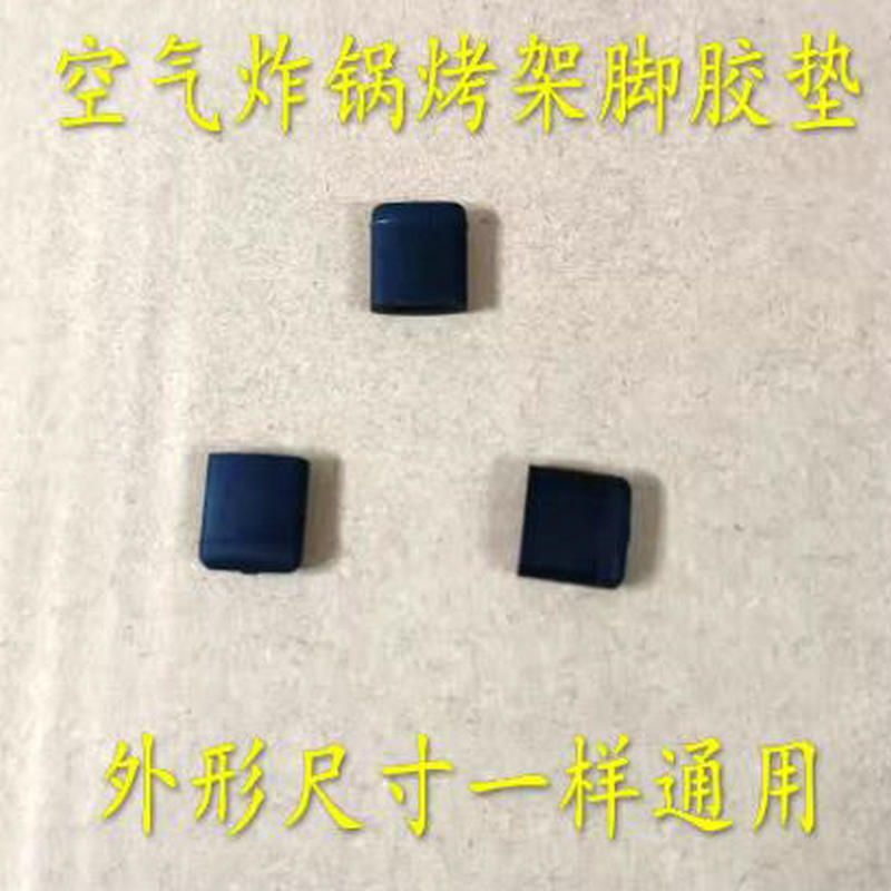 通用九阳空气炸锅KL30-VF172/VF176/VF391/KL55-VF517烤架脚胶垫