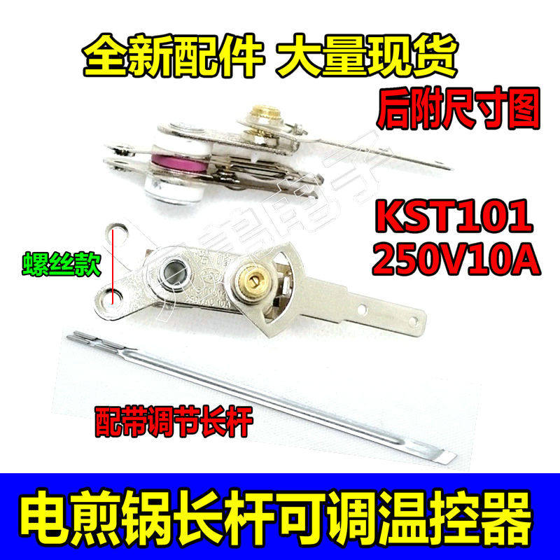 电煎锅温控器带长杆可调温控器KST101A电饼铛温控开关电锅配件10A