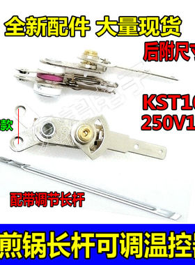 电煎锅温控器带长杆可调温控器KST101A电饼铛温控开关电锅配件10A