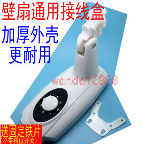 壁扇接线盒 挂壁式墙壁电风扇外壳改装开关塑料盒箱体配件