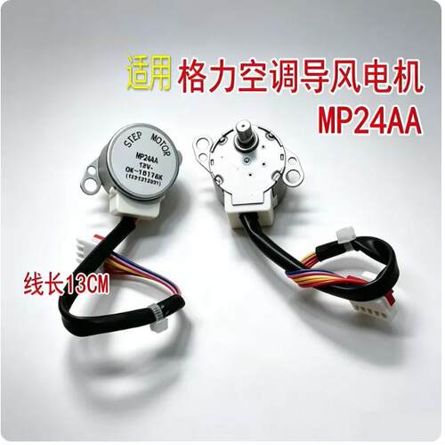 格力挂机MP24AA12V导风步进电机
