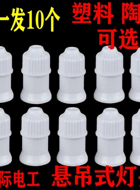 10个悬吊式灯口灯头加厚螺口LED灯泡节能吊灯头灯座罗口E27通用