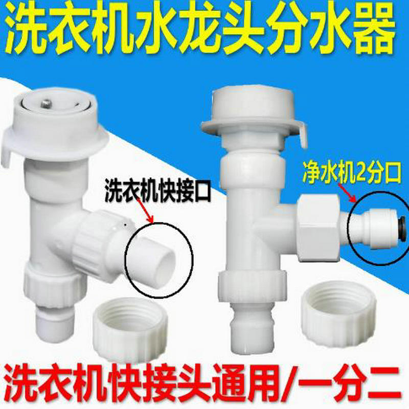 洗衣机水龙头分流分水器