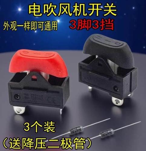 通用康夫电吹风机开关配件3/三档开关大功率吹风机通用电源开关