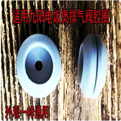 九阳4L电饭煲锅内盖中心小胶圈