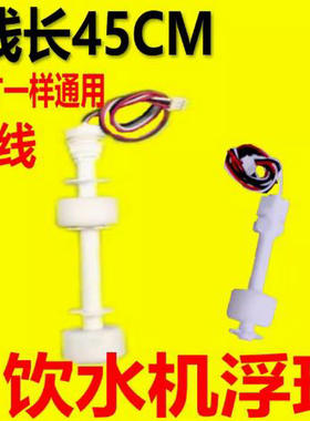饮水机水位开关上水配件