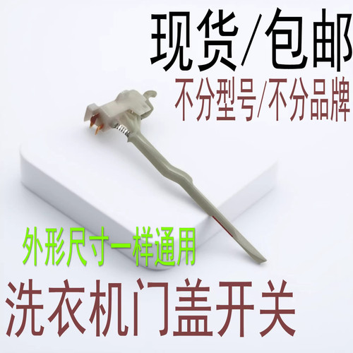 适用美的小天鹅全自动洗衣机MK5018/MK85-6188门盖脱水安全门开关