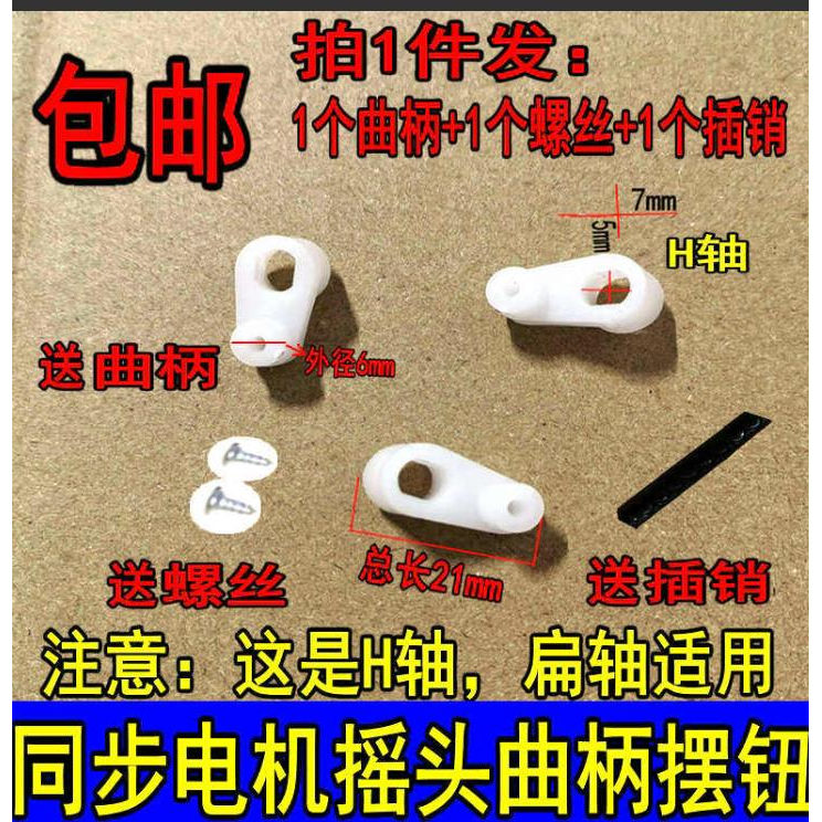 适用美的电风扇遥控落地扇壁扇塔扇同步电机摇头摆钮曲柄H轴 扁轴图片