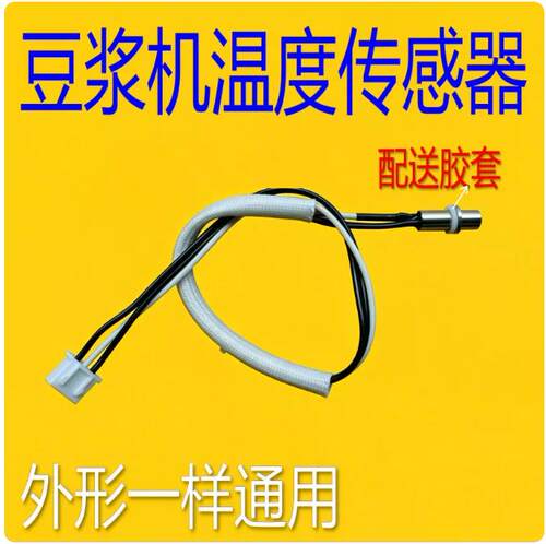 九阳豆浆机温控器测温头原装