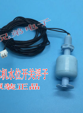 制冰机水位传感器浮球水位开关适用夏之雪久景东贝广绅耐雪浮球