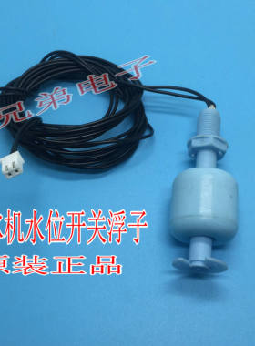 制冰机水位传感器浮球夏之雪广绅