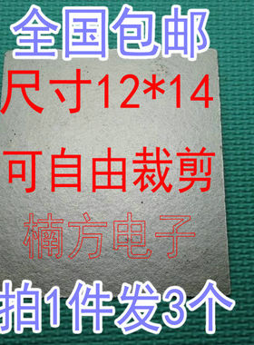 适用于格兰仕LG微波炉云母片绝缘云母片耐高温 通用 拍1发3
