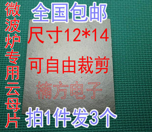 适用于格兰仕LG微波炉云母片绝缘云母片耐高温 通用 拍1发3