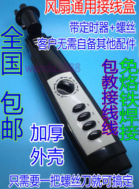 带定时器电风扇落地扇接线盒外壳开关箱风扇箱体扇塑件扇体接线盒