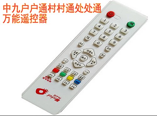【送电池】中九户户通村村通处处通万能遥控器 小锅机顶盒接收机