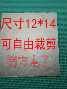 云母片 微波炉绝缘片 微波炉云母片 微波炉绝缘纸 12x14CM