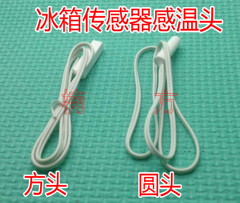 冰箱感温头适用于 温度传感器 圆头方头冷藏感温探头 容声海尔