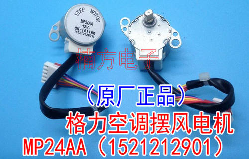 MP24AC MP24AA适用原装格力空调摆叶同步扫风电机摆风步进马达12V