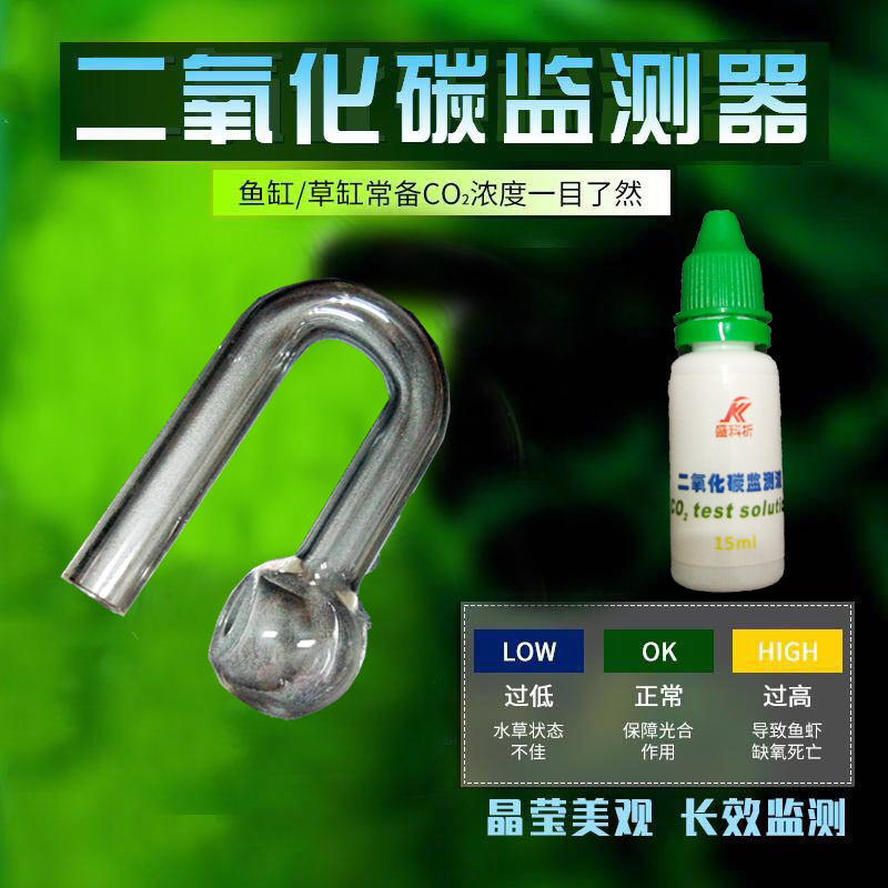 玻璃二氧化碳检测器CO2长期监测器水草鱼缸浓度检测仪浓缩测试液