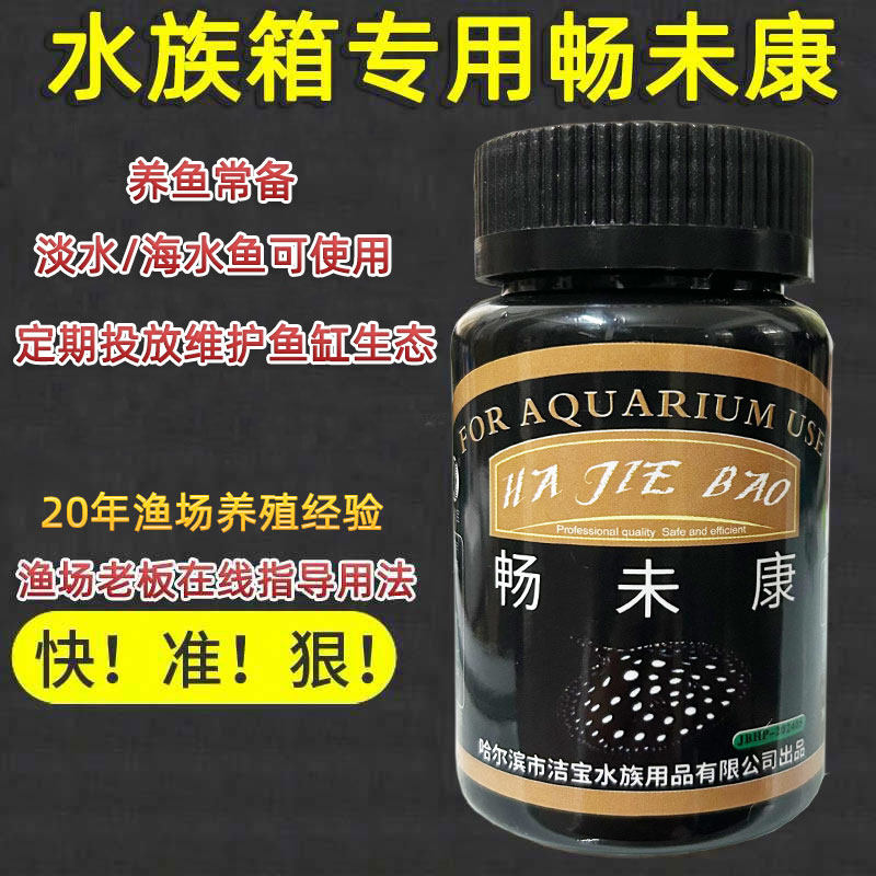 畅未康大白片观赏鱼龙鱼七彩神仙鱼斗鱼缸用鱼缸水质护理剂非鱼药