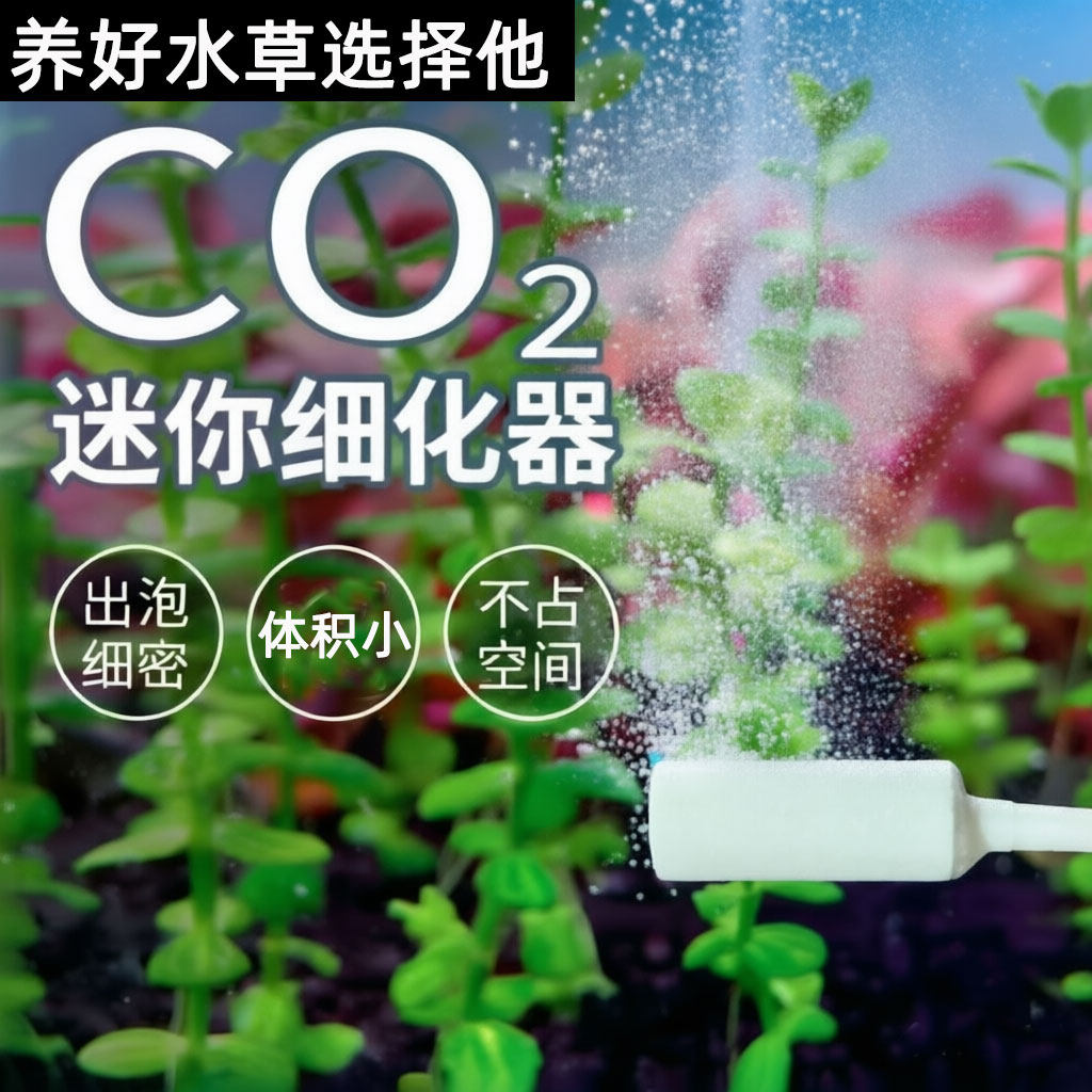 迷你CO2细化头水草鱼缸二氧化碳细化器DIY二氧化碳发生低压雾化器