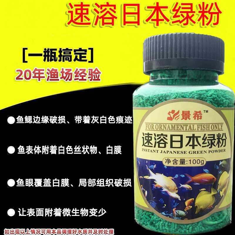景希速溶日本绿粉正品观赏金鱼水霉净锦鲤鱼缸用水质护理剂非鱼药