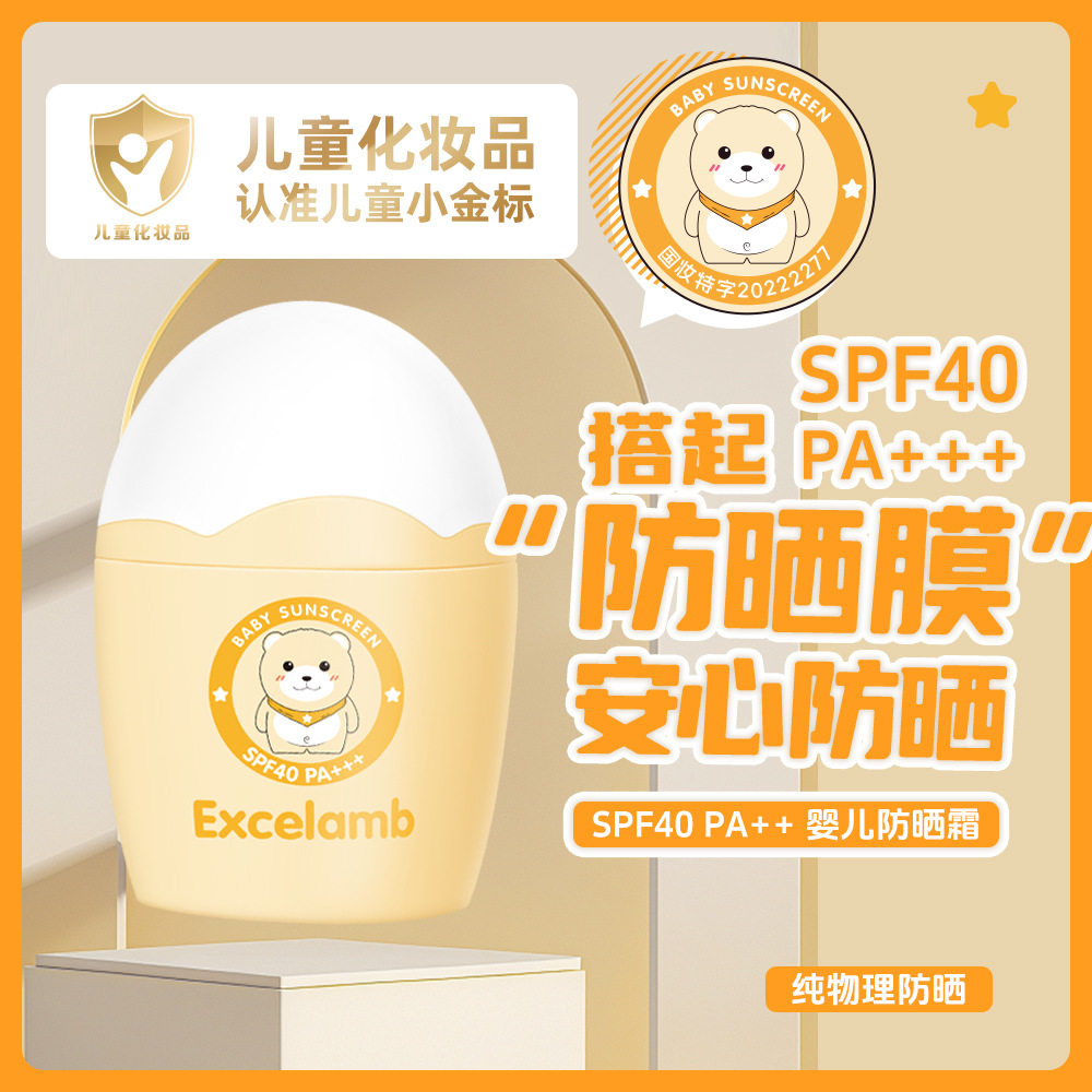 Excelamb婴幼儿夏季防晒霜SPF40防晒乳防紫外线清爽素颜隔离防晒