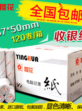 樱花57x50热敏纸超市电脑记录纸