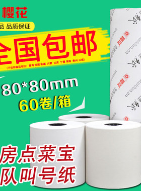 樱花80x80热敏收银纸排队叫号纸
