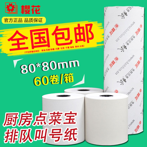 樱花80x80热敏收银纸排队叫号纸
