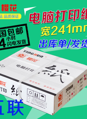 包邮 樱花电脑打印纸241-5彩色针式打印纸 五层 五联二等分发货单