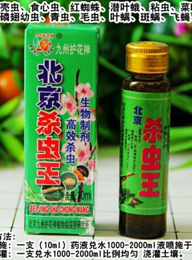 九州护花神北京杀虫王花卉植物花草绿植土壤除害蔬菜喷雾杀除虫用