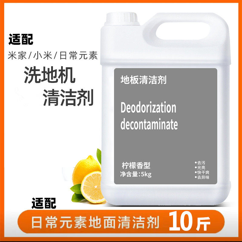 适配小米洗地机清洁剂地面清洁液通大桶用扫地机器人米家擦地低泡