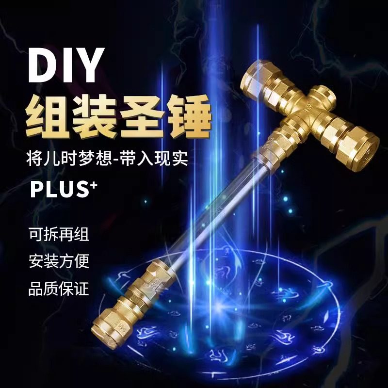 五金圣锤手工diy组装金属摆件道具大剑棒槌创意玩具配件