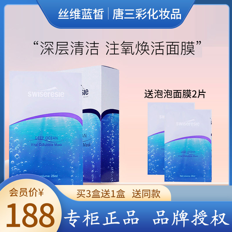 swiseresie丝维蓝皙深海活力氧气泡泡面膜唐三彩化妆品正品专柜