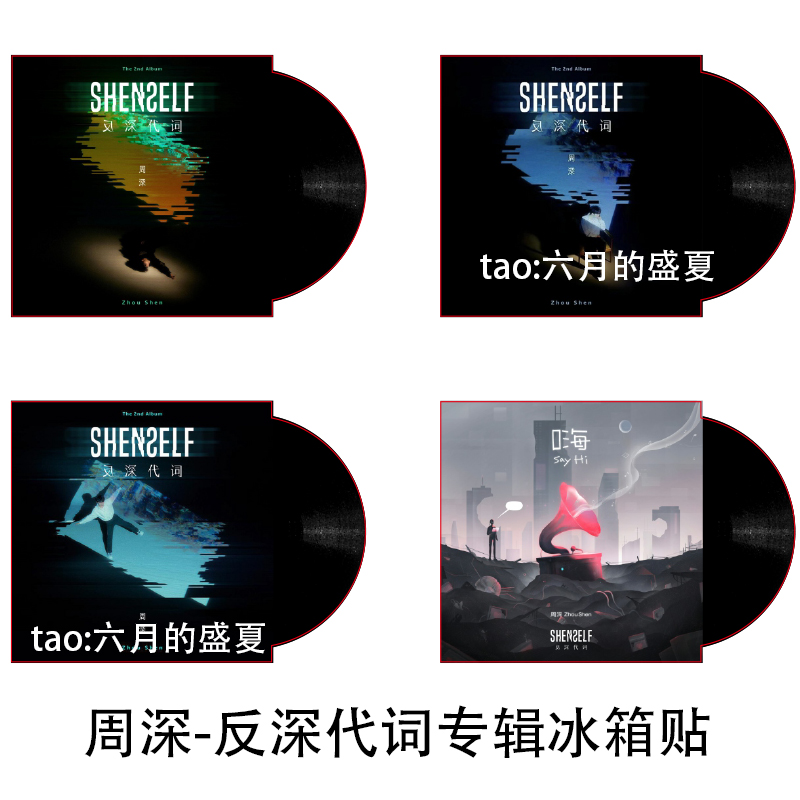 周深 反深代词专辑亚克力抗金属NFC冰箱贴套组(一组4个)饭制周边