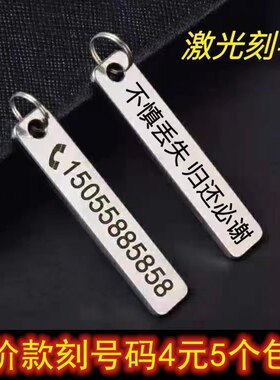 钥匙扣不锈钢防丢牌电话号码牌创意汽车钥匙扣牌链环挂件激光刻字