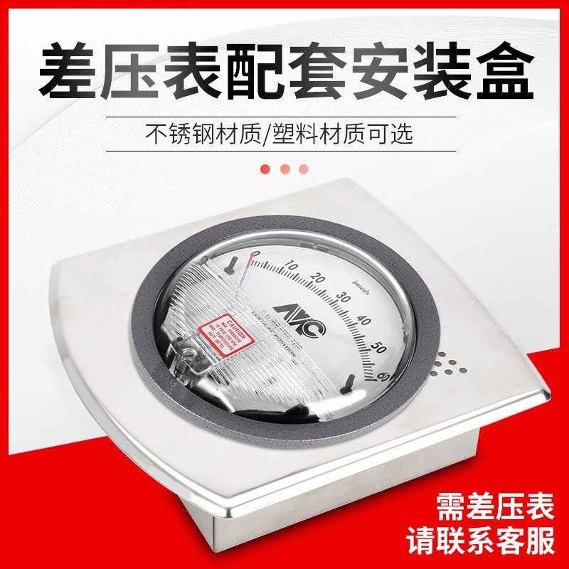 差压表安装盒 压差计安装支架 不锈钢方型暗装盒 差压计安装面板