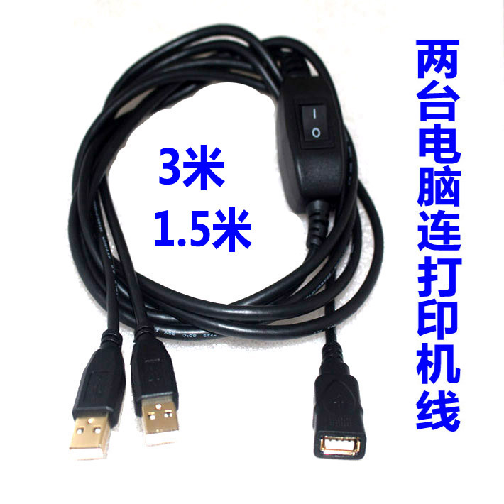 两台电脑USB连接打印机数据线一拖二共享分配器线多功能多用双头